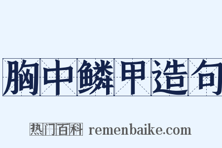 胸中鳞甲造句是什么意思的图片